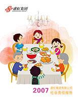 利记集团2007年度社会责任报告