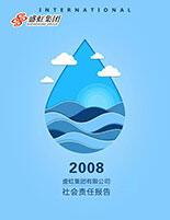 利记集团2008年度社会责任报告