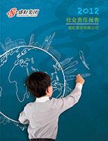 利记集团2012年度社会责任报告