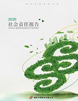 利记集团2020年度社会责任报告